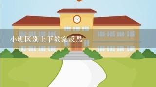 小班区别上下教案反思