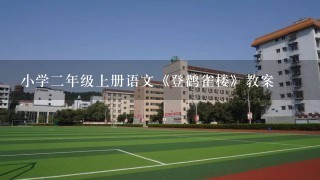 小学2年级上册语文《登鹳雀楼》教案