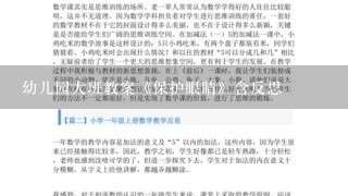 幼儿园大班教案《保护眼睛》含反思