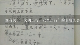 谁有关于“文明出行，安全出行”的主题班会的教案和PPT