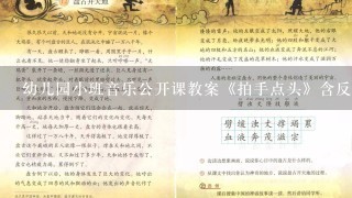 幼儿园小班音乐公开课教案《拍手点头》含反思