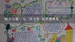 配方法解1元2次方程 公开课教案