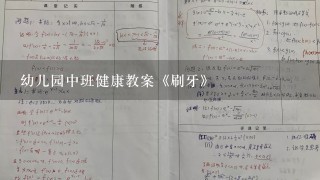 幼儿园中班健康教案《刷牙》