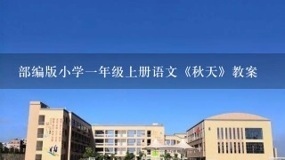 部编版小学一年级上册语文《秋天》教案