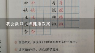 我会漱口小班健康教案