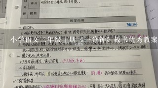 小学语文2年级上册《1分钟》板书优秀教案