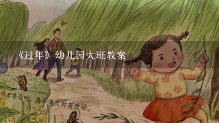 《过年》幼儿园大班教案