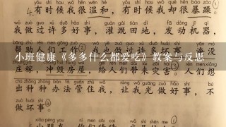 小班健康《多多什么都爱吃》教案与反思