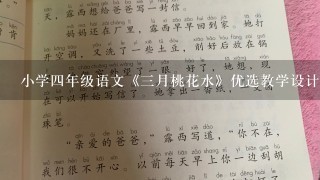 小学4年级语文《3月桃花水》优选教学设计教案