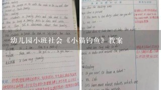 幼儿园小班社会《小猫钓鱼》教案