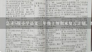 急求S版小学语文3年级上册期末复习计划、教案、习题.请各路好友帮忙,