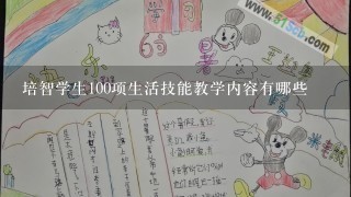 培智学生100项生活技能教学内容有哪些