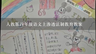 人教版4年级语文上渗透法制教育教案