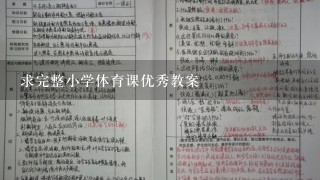 求完整小学体育课优秀教案