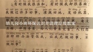 幼儿园小班环保认识并清理垃圾教案