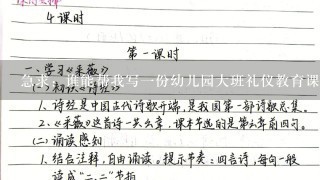 急求：谁能帮我写1份幼儿园大班礼仪教育课公开课的教案？ 非常感谢！！