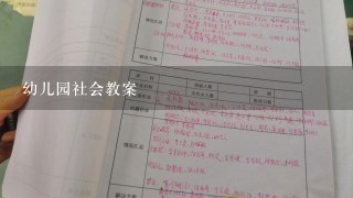 幼儿园社会教案