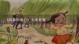 《线条的旅行》大班教案