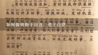 如何做到勤于自省，勇于自律