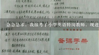 急急急求，我报考了小学英语特岗教师，现进入面试，想知道说课是要全英文的么?? 求说课稿，