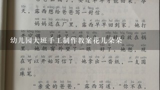 幼儿园大班手工制作教案花儿朵朵