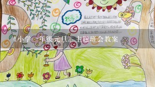 《小学1年级元旦》主题班会教案