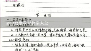 初中健康教育教案大全