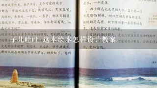 子儿吐吐 这本绘本怎样设计教案