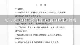 幼儿园中班科学教育活动水能溶解什么教案