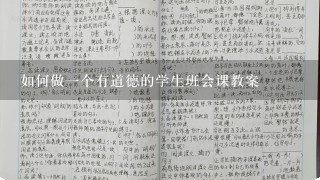 如何做1个有道德的学生班会课教案