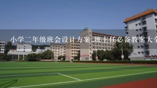 小学2年级班会设计方案_班主任必备教案大全