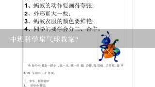 中班科学扇气球教案？