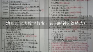 幼儿园大班数学教案：认识时钟(6篇精选)