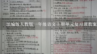 部编版人教版1年级语文上册单元复习课教案