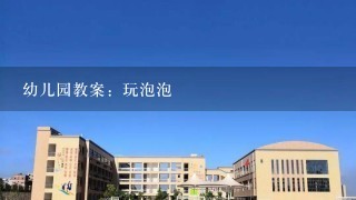 幼儿园教案：玩泡泡