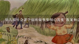 幼儿园社会课学前班做事要细心需要'教案和总结