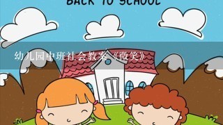 幼儿园中班社会教案《微笑》