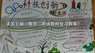 求关于初3数学2次函数的复习教案?