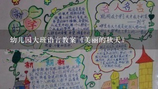 幼儿园大班语言教案《美丽的秋天》