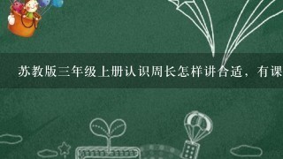 苏教版3年级上册认识周长怎样讲合适，有课件，教案。说课稿吗