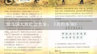 幼儿园大班社会教案：《我的本领》