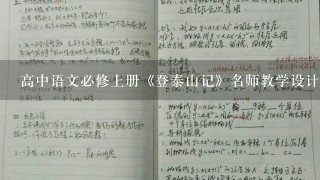 高中语文必修上册《登泰山记》名师教学设计