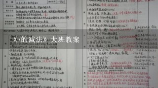 《7的减法》大班教案