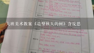 大班美术教案《造型秋天的树》含反思