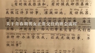 关于青春期男女正常交往的班会流程