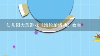 幼儿园大班游戏《滚轮胎活动》教案