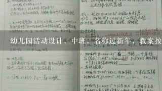 幼儿园活动设计，中班，名称过新年，教案按照图片的