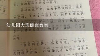 幼儿园大班健康教案