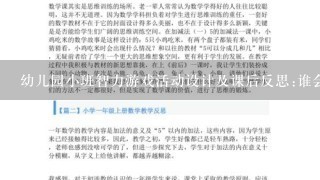 幼儿园小班智力游戏活动设计及课后反思:谁会生蛋