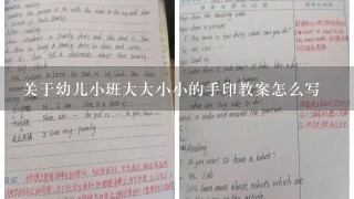 关于幼儿小班大大小小的手印教案怎么写